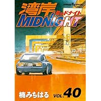 湾岸MIDNIGHT（41） (ヤングマガジンコミックス) | 楠みちはる